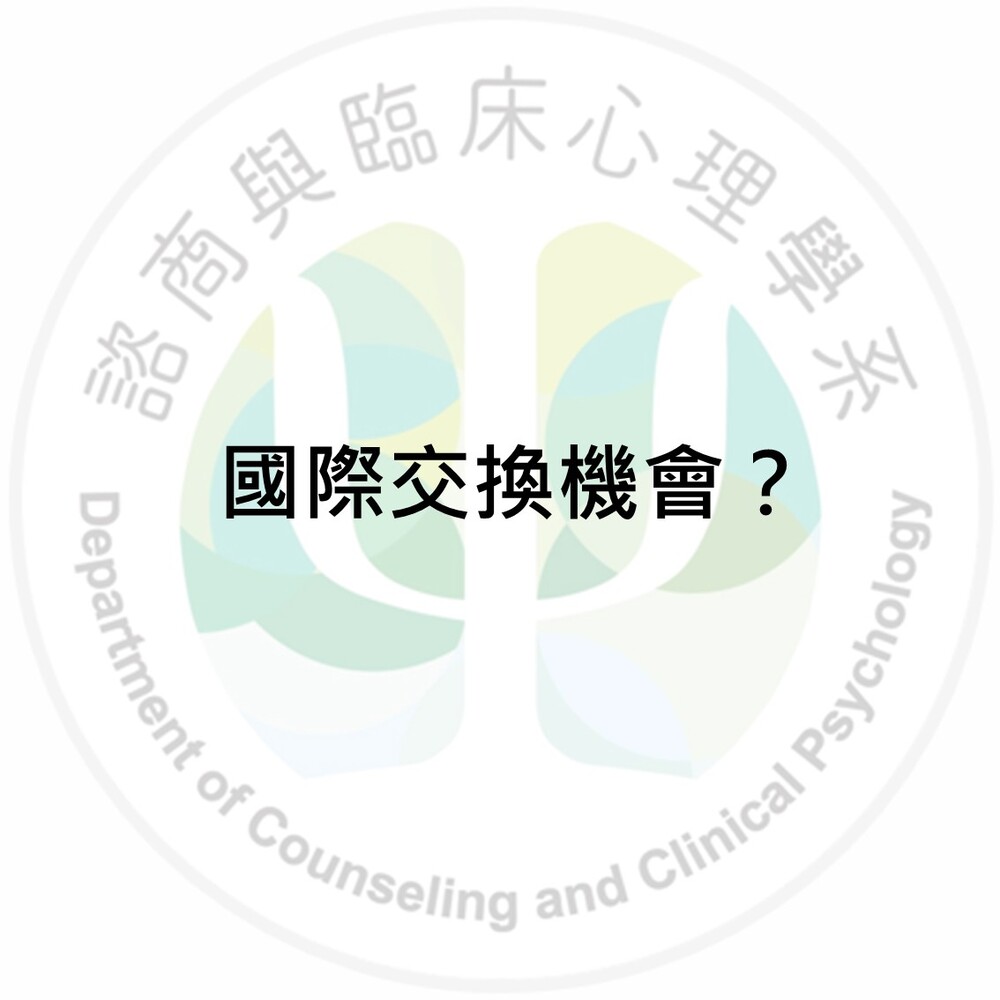 東華的國際交換機會多嗎?圖片