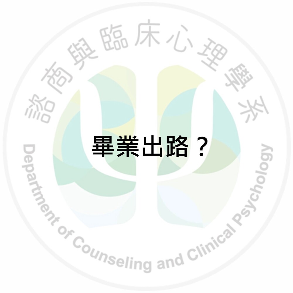 諮臨系畢業之後的出路？圖片