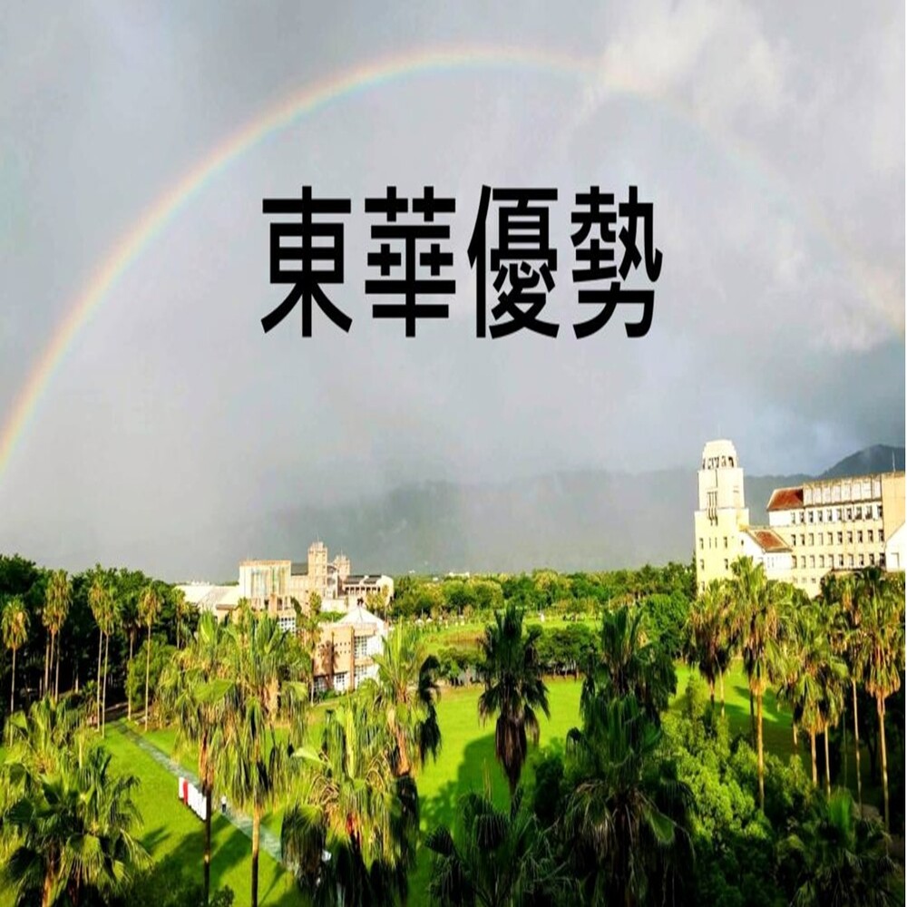 東華優勢圖片