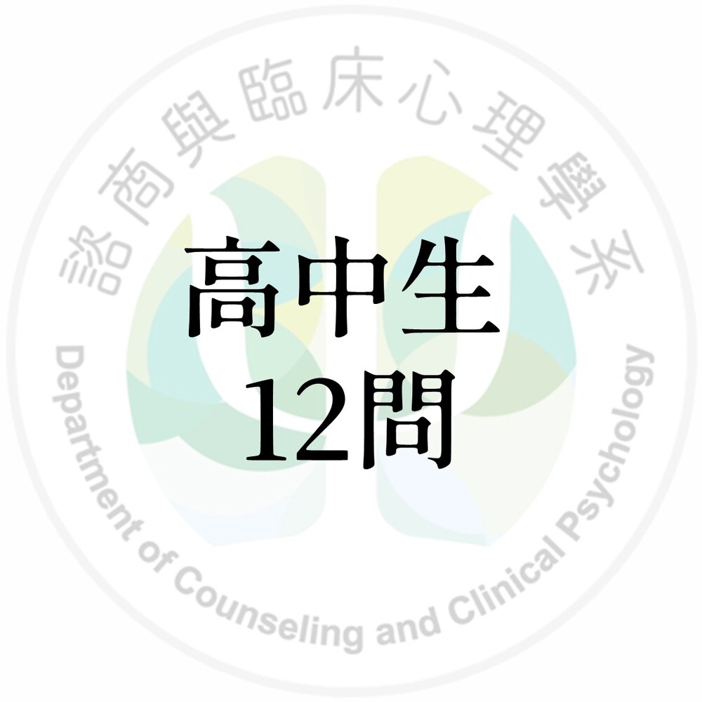 高中生12問圖片