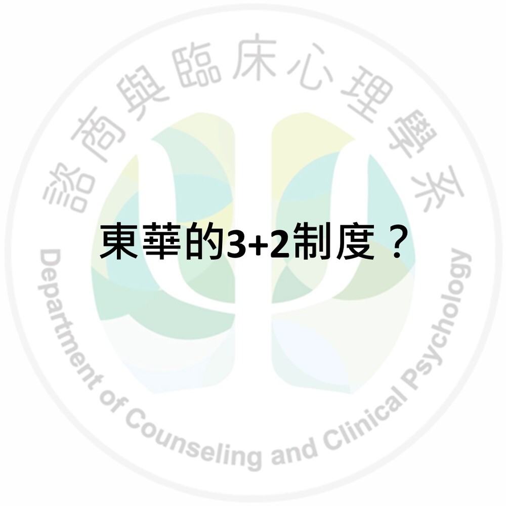 東華有3+2的制度，那是什麼？圖片