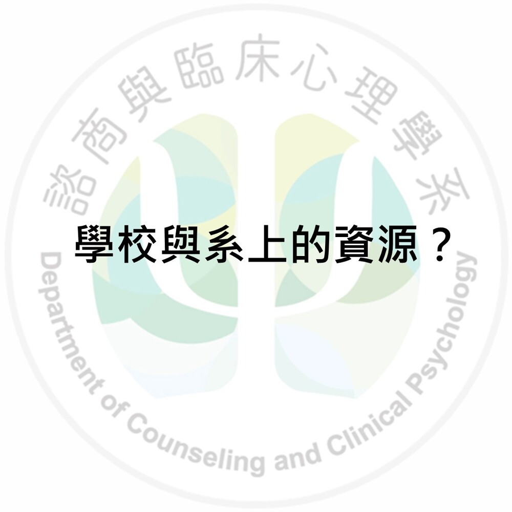 東華、系上的資源有什麼？圖片