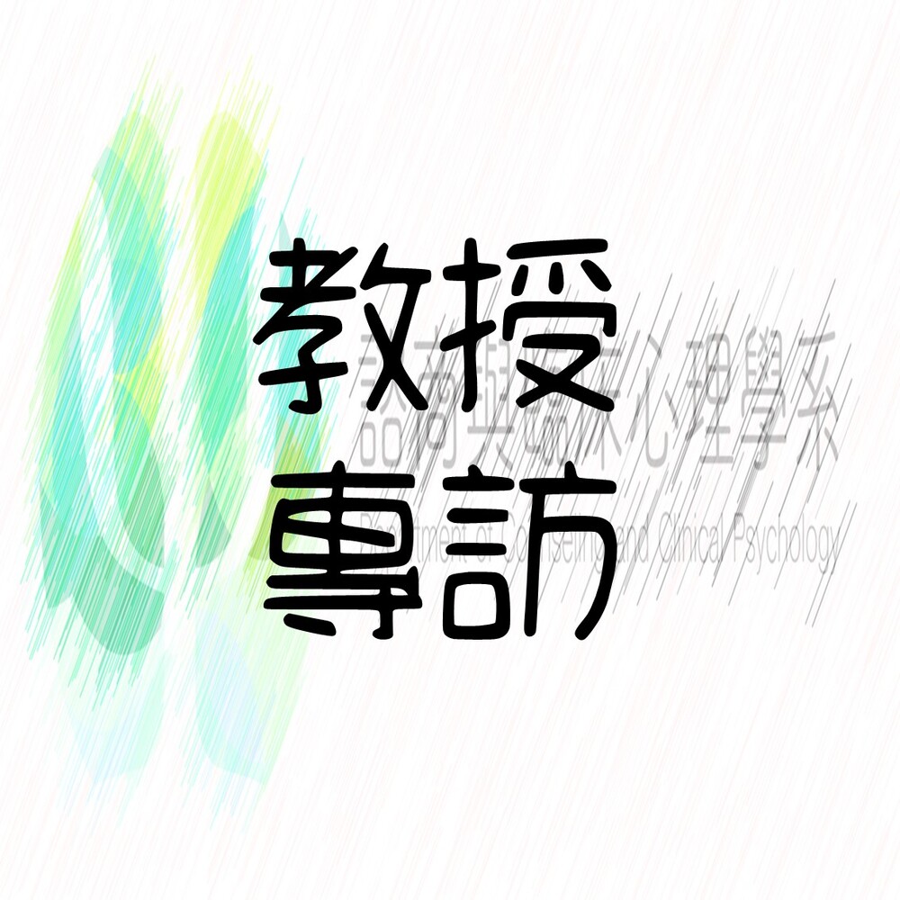 教授專訪圖片
