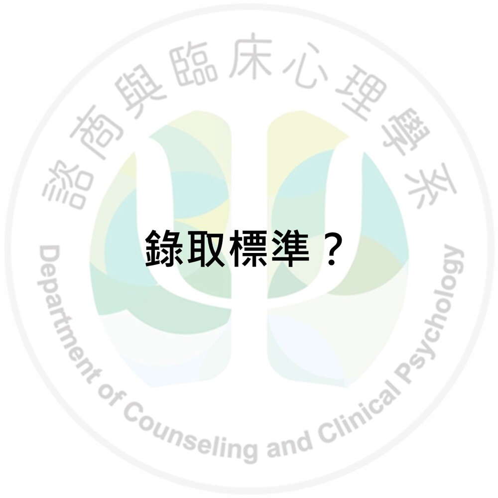 諮臨系錄取標準?圖片