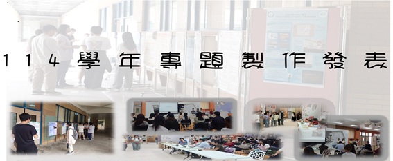 114專題製作發表會